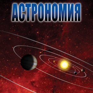 DVD Астрономия Г часть 2